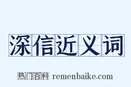 深信近义词是什么意思的图片